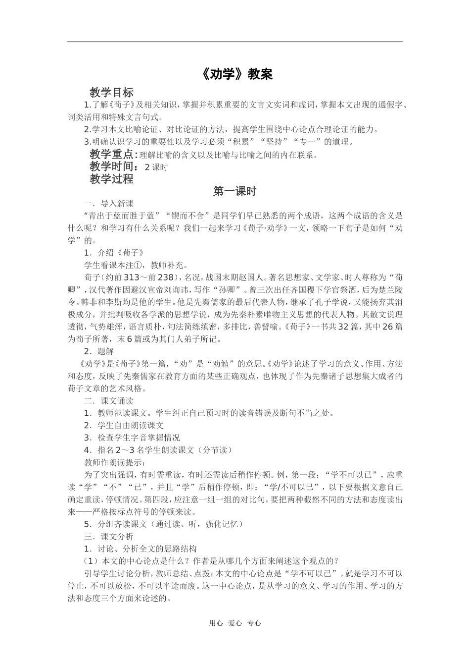 语文：3.9《劝学》教案（1）（新人教版07版必修3）_第1页