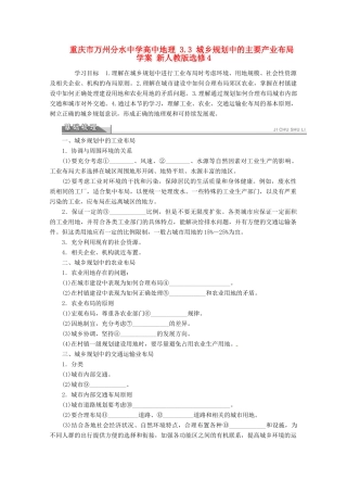 重庆市万州分水中学高中地理 3.3 城乡规划中的主要产业布局学案 新人教版选修4