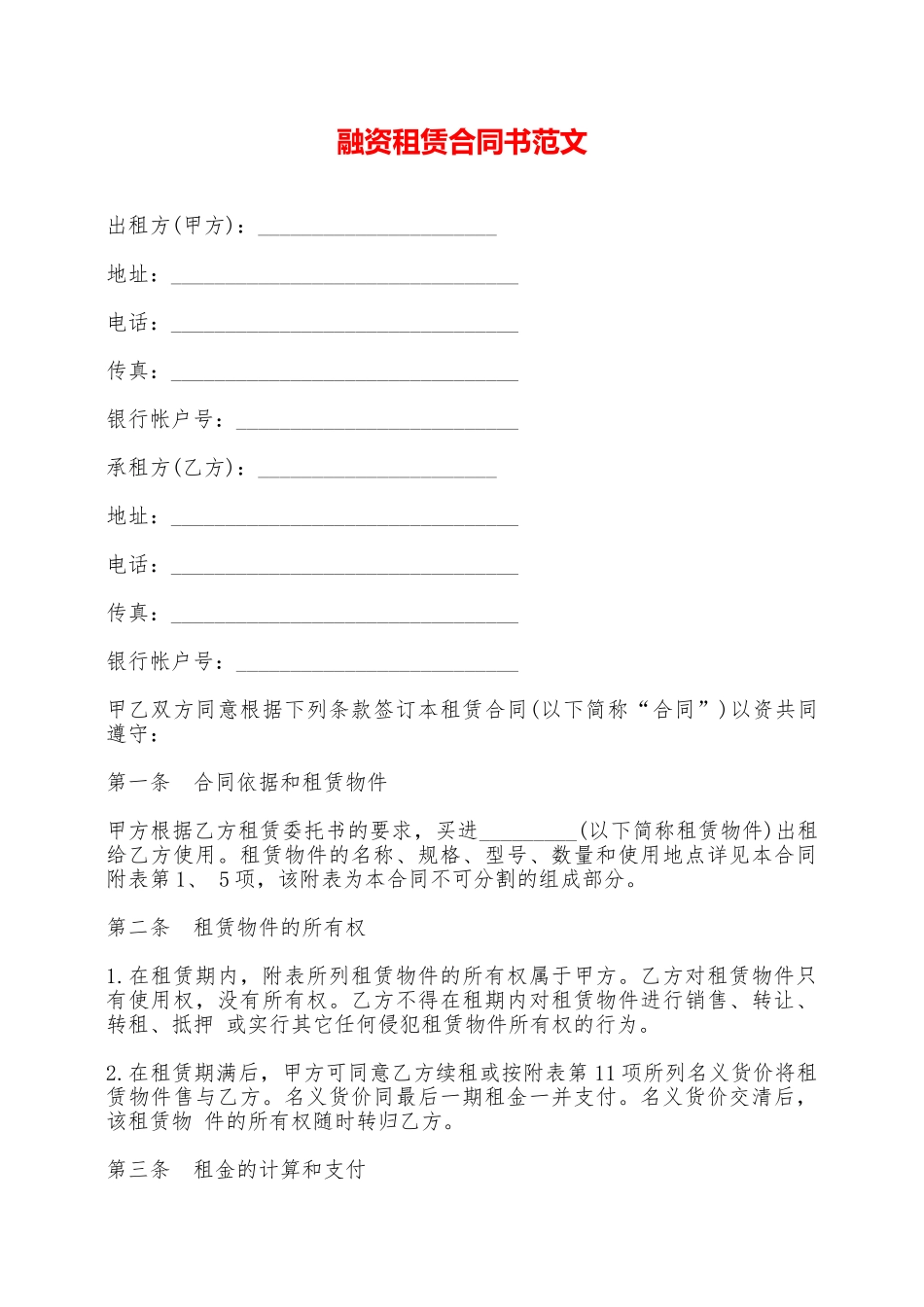 融资租赁合同书范文——范本_第1页