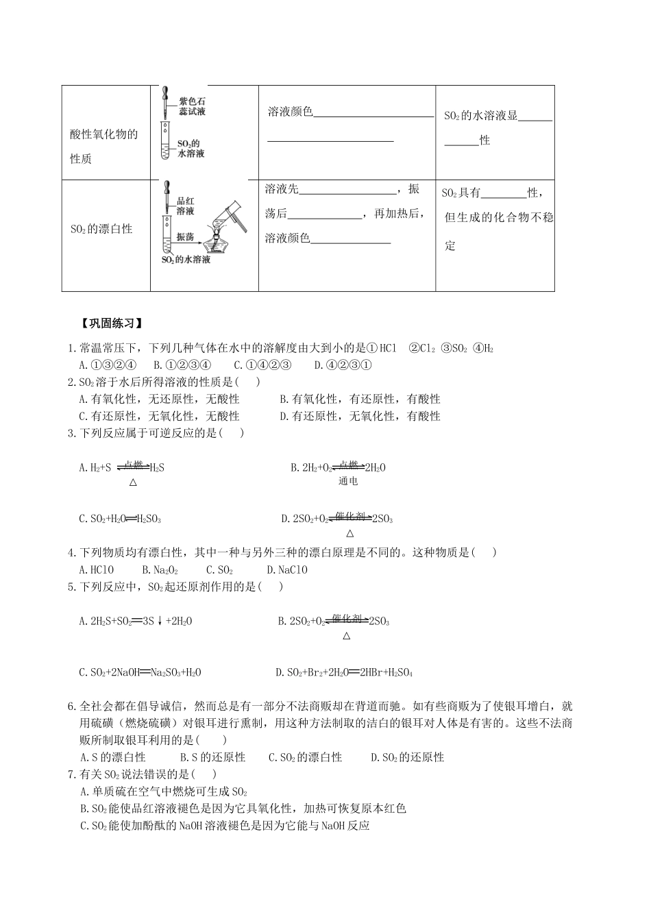 辽宁省沈阳市第二十一中学高中数学 第四章 第三节 硫和氮的氧化物（第一课时）学案 新人教A版必修1_第3页