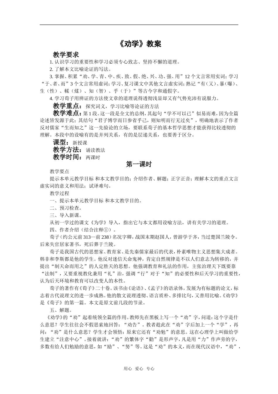 语文：3.9《劝学》教案（2）（新人教版07版必修3）_第1页