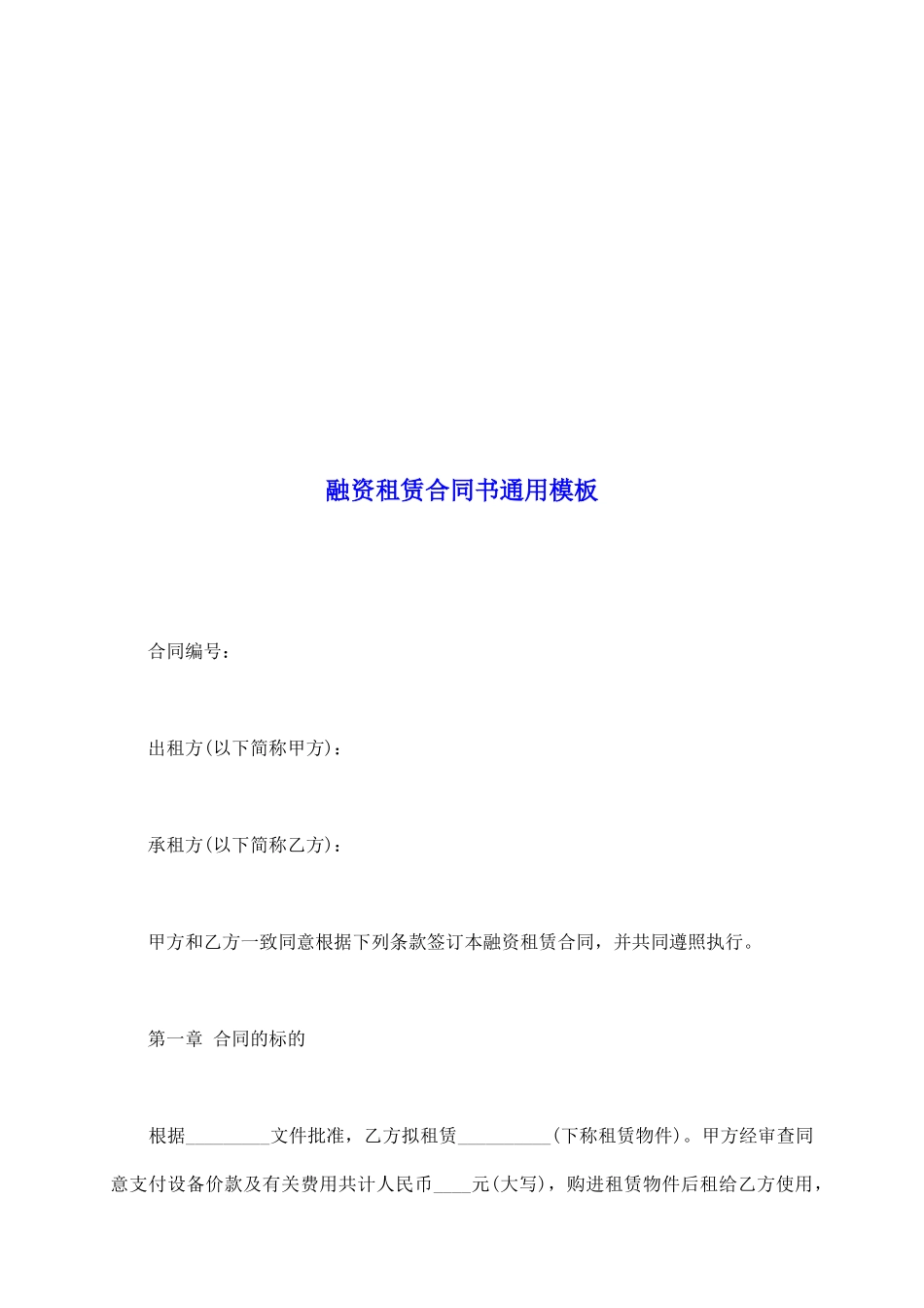 融资租赁合同书通用模板_第2页