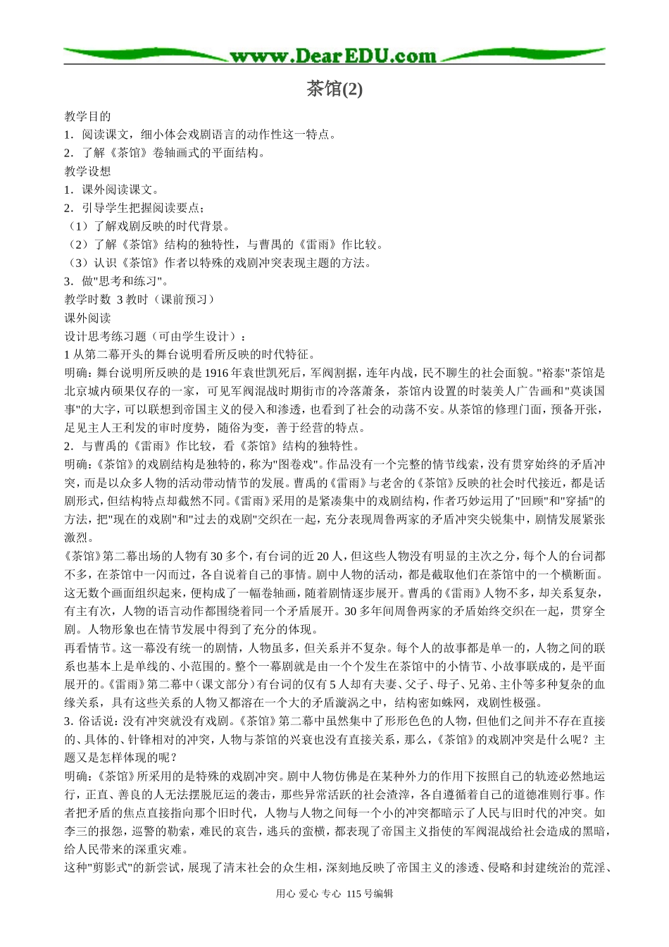 粤教版高中语文选修6茶馆(2)_第1页