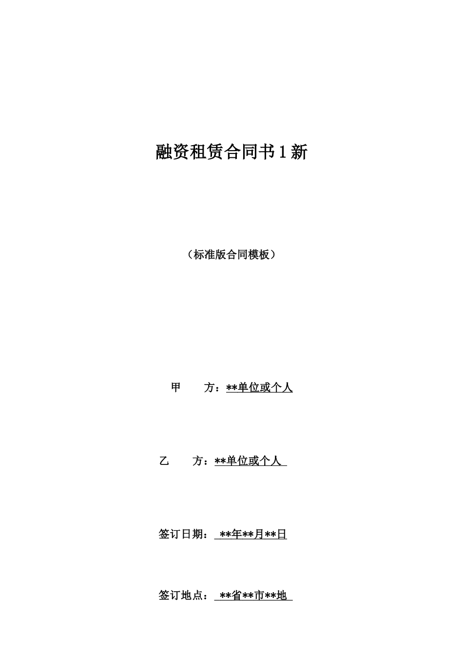 融资租赁合同书1新_第1页