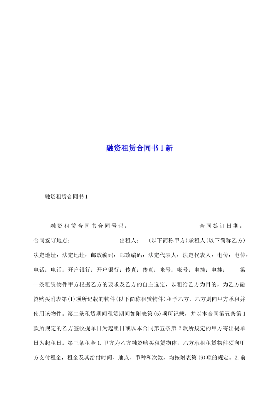 融资租赁合同书1新_第2页