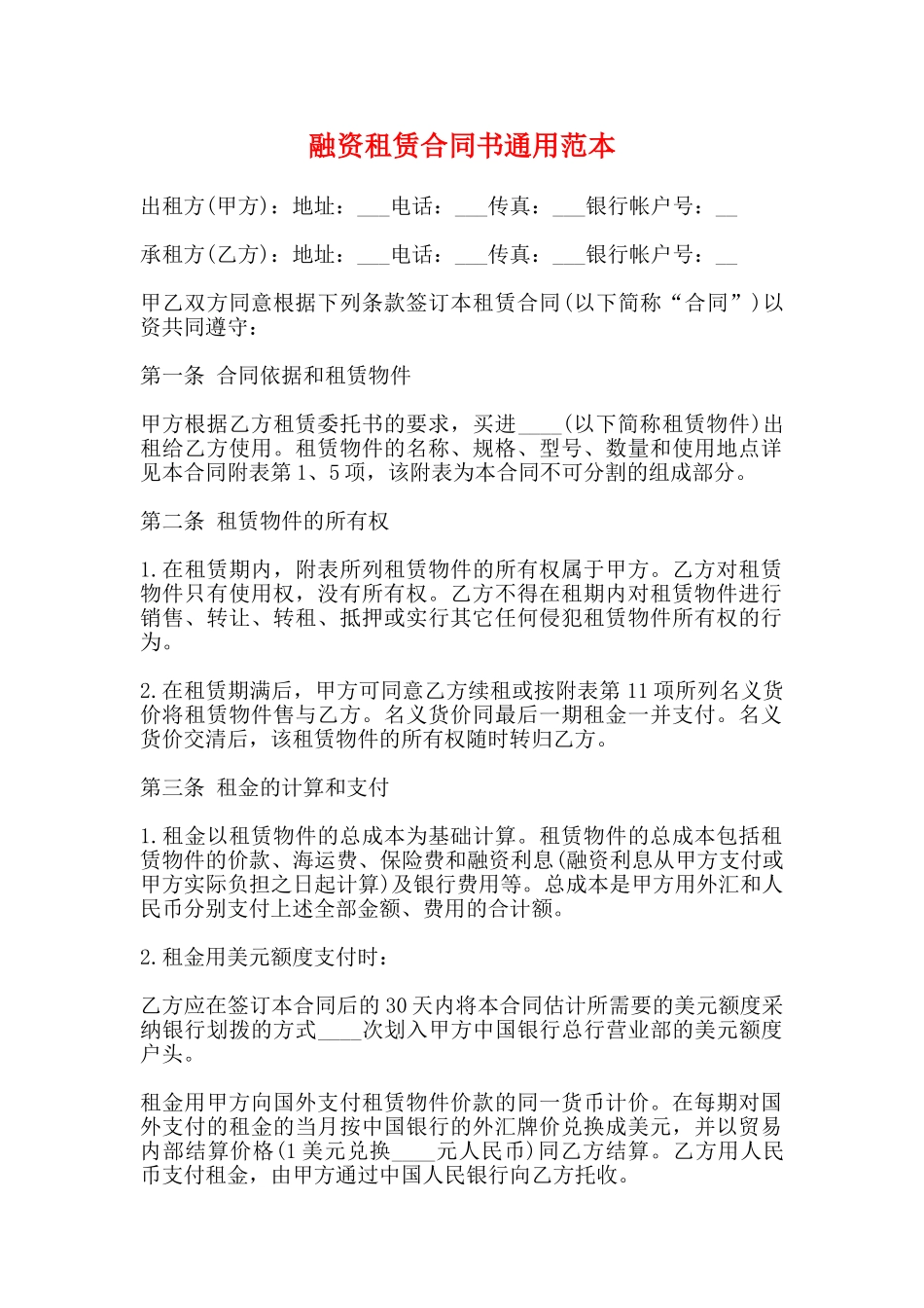 融资租赁合同书通用范本_第1页