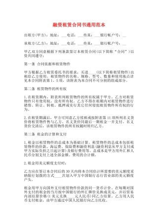 融资租赁合同书通用范本