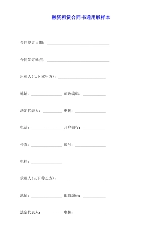 融资租赁合同书通用版样本