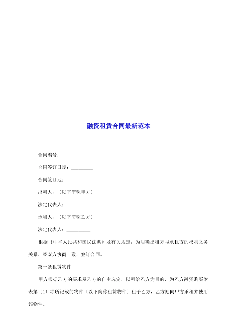 融资租赁合同最新范本_第2页