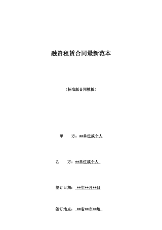 融资租赁合同最新范本
