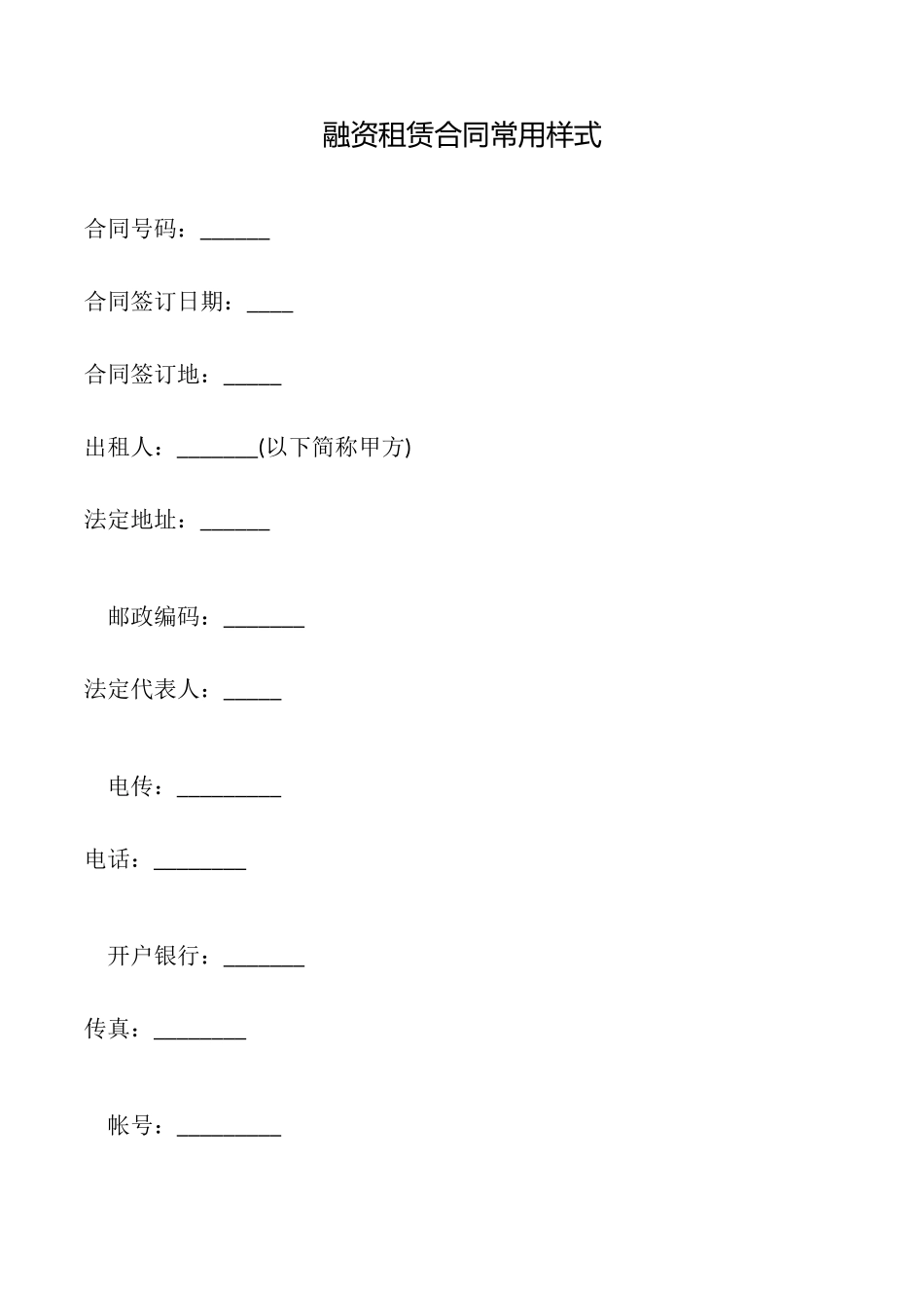 融资租赁合同常用样式_第1页