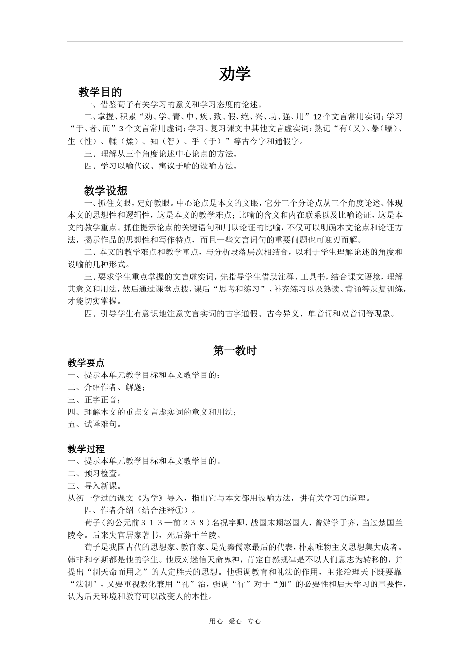 语文：3.9《劝学》教案（3）（新人教版07版必修3）_第1页