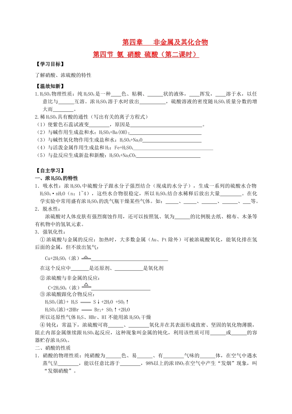 辽宁省沈阳市第二十一中学高中数学 第四章 第四节 氨 硝酸 硫酸（第二课时）学案 新人教A版必修1_第1页