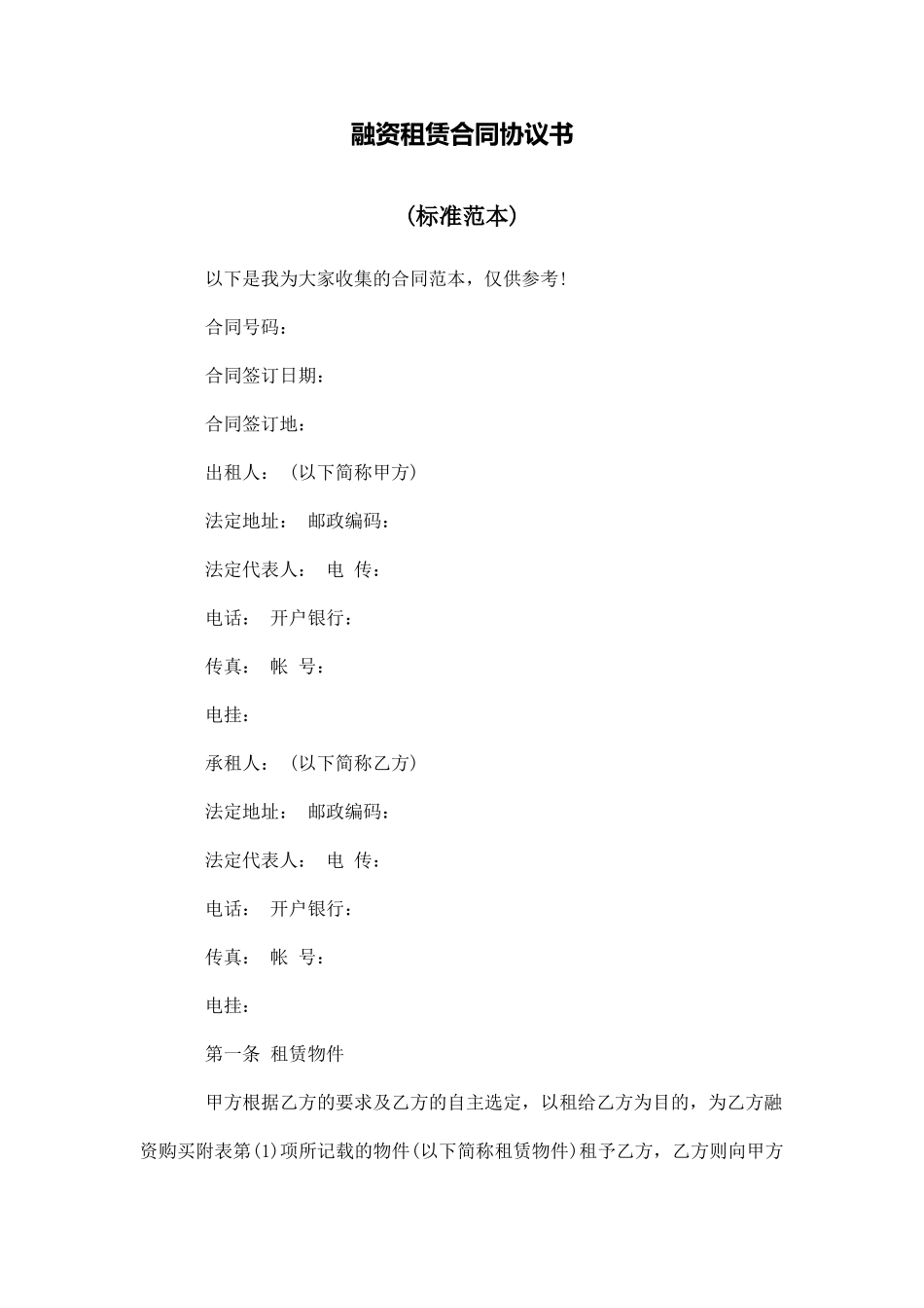融资租赁合同协议书_第1页