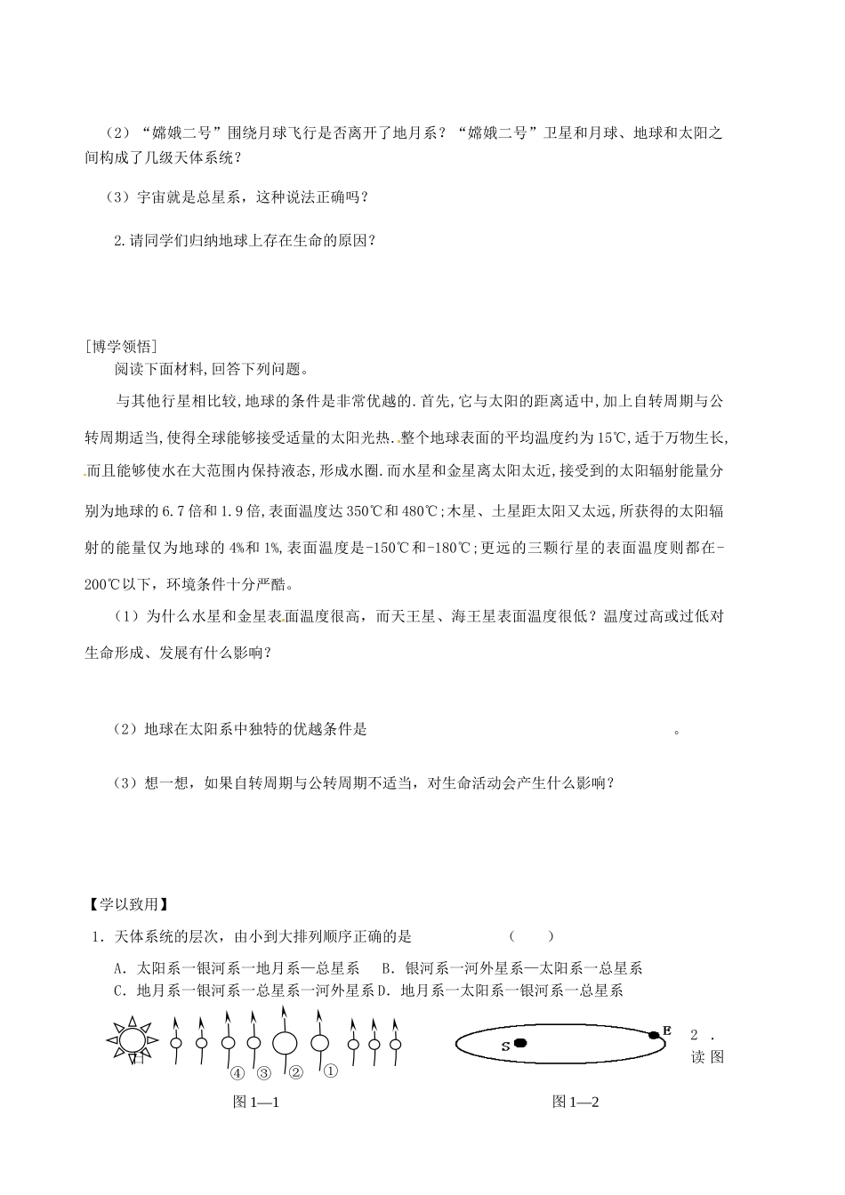 辽宁省东北育才中学2014-2015学年高中地理 1.1 宇宙中的地球导学案 中图版必修1_第2页