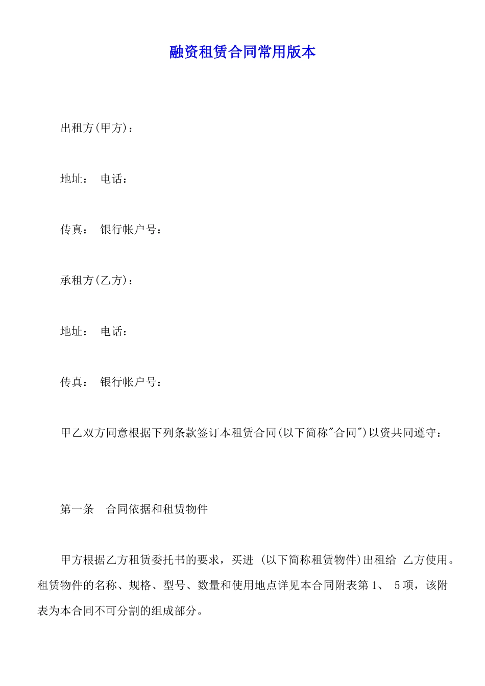 融资租赁合同常用版本_第1页