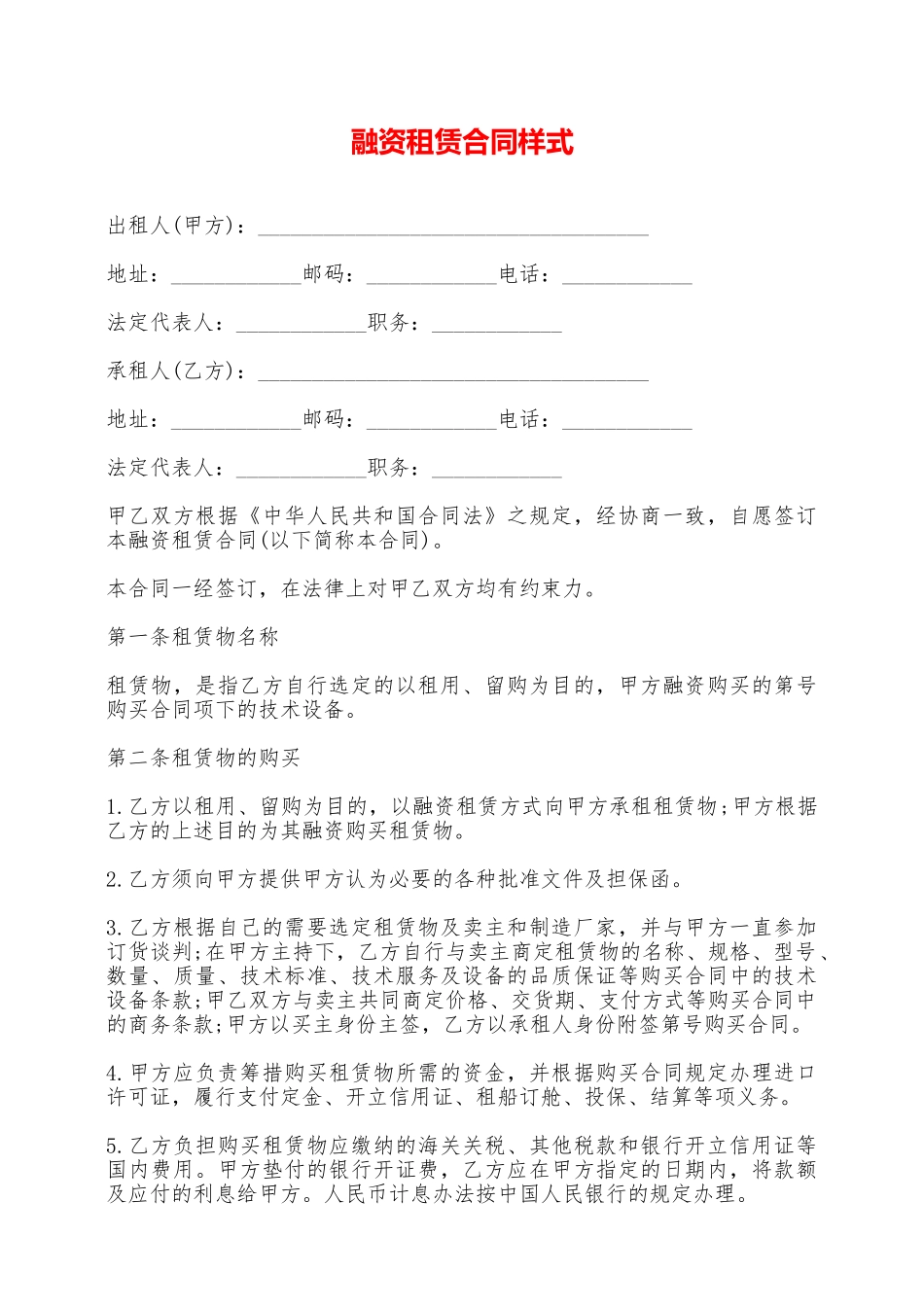 融资租赁合同样式——范本_第1页