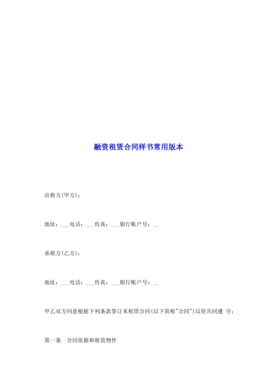 融资租赁合同样书常用版本_第2页