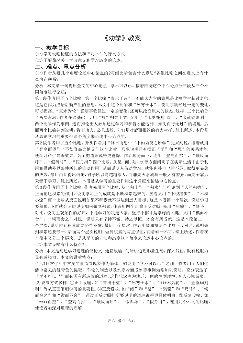 语文：3.9《劝学》教案（4）（新人教版07版必修3）_第1页