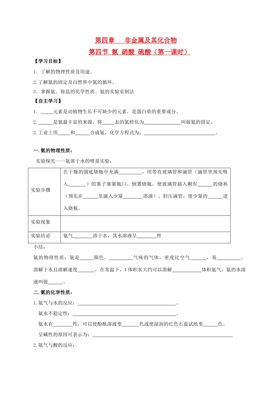 辽宁省沈阳市第二十一中学高中数学 第四章 第四节 氨 硝酸 硫酸（第一课时）学案 新人教A版必修1_第1页