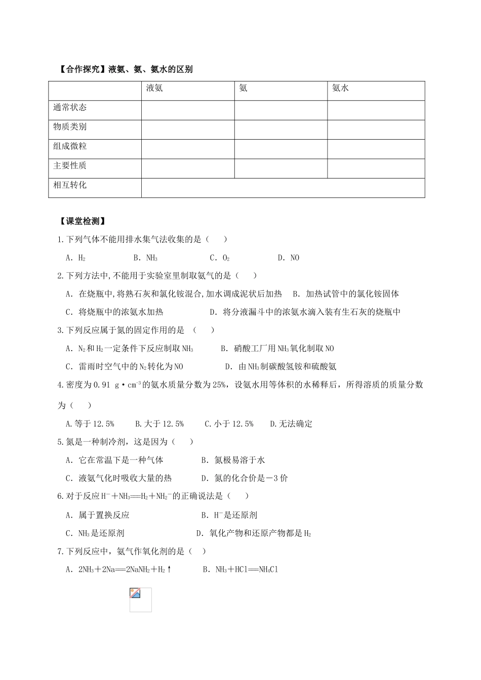 辽宁省沈阳市第二十一中学高中数学 第四章 第四节 氨 硝酸 硫酸（第一课时）学案 新人教A版必修1_第3页