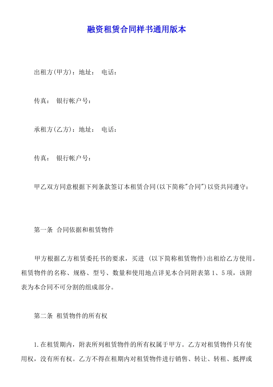 融资租赁合同样书通用版本_第1页