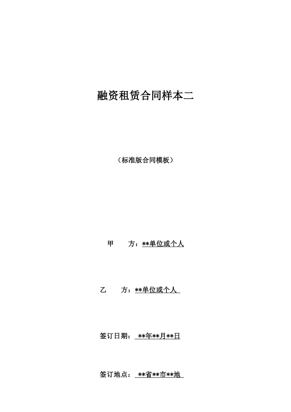 融资租赁合同样本二_第1页