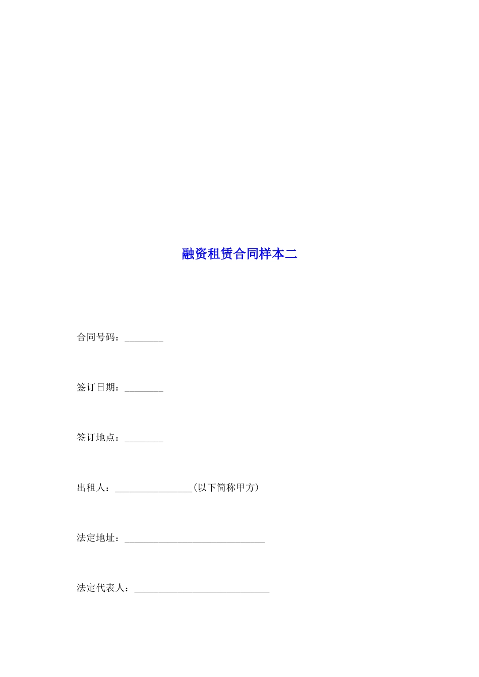 融资租赁合同样本二_第2页