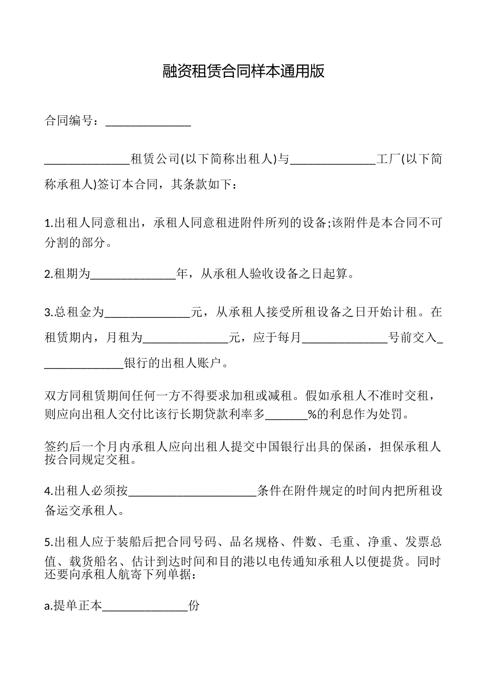 融资租赁合同样本_第1页