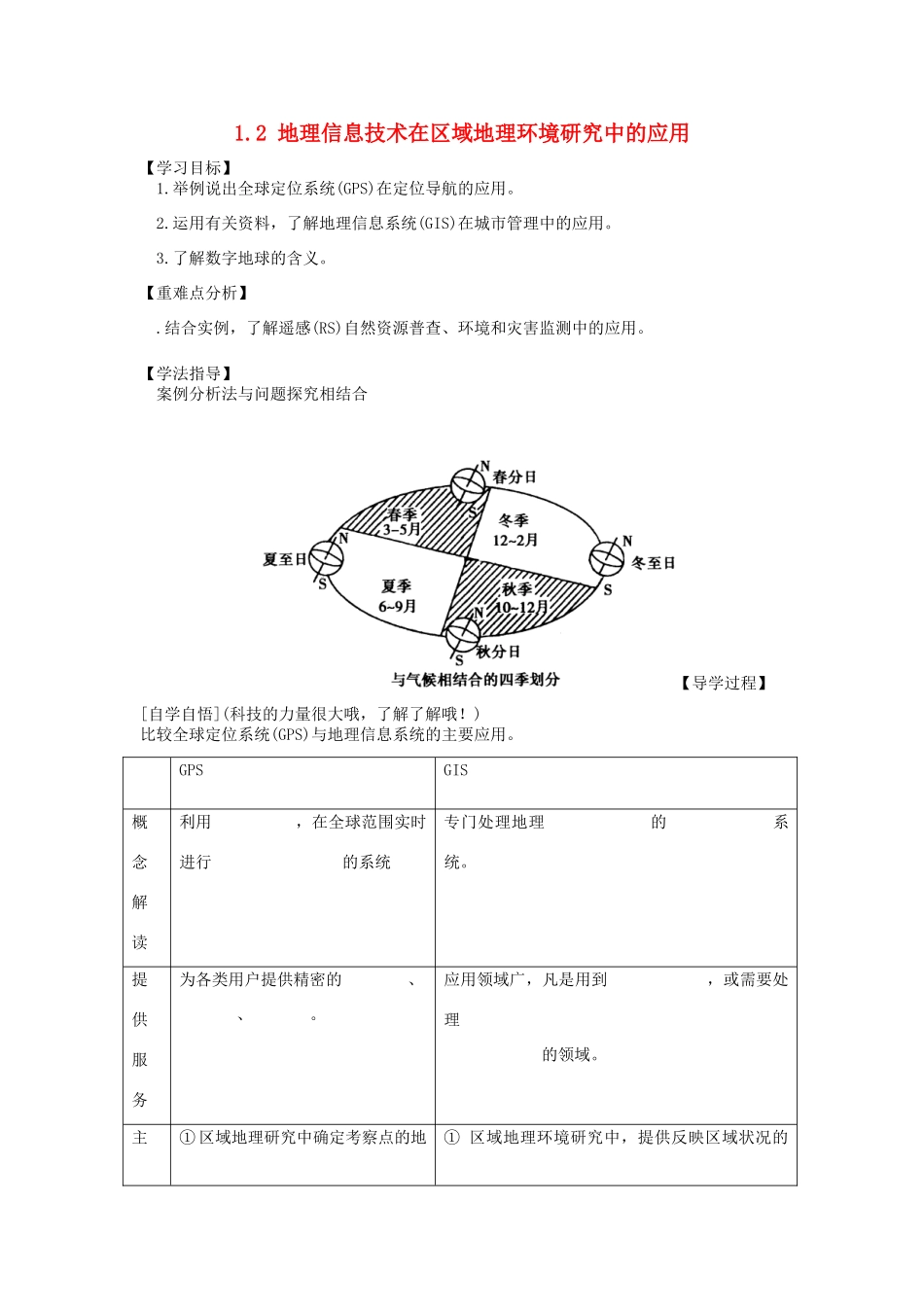 辽宁省东北育才中学2014-2015学年高中地理 1.2 地理信息技术在区域地理环境研究中的应用导学案 中图版必修3_第1页