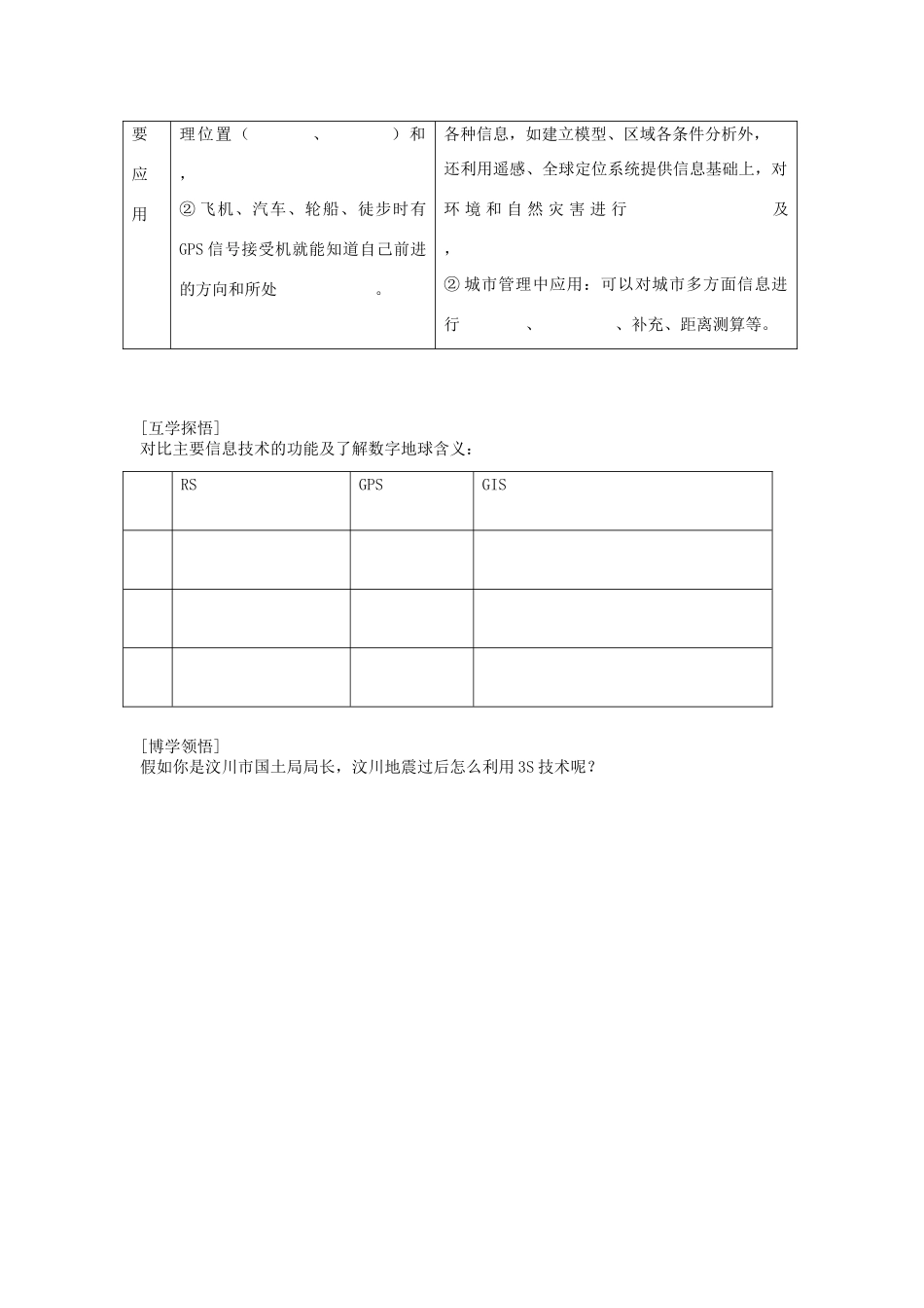 辽宁省东北育才中学2014-2015学年高中地理 1.2 地理信息技术在区域地理环境研究中的应用导学案 中图版必修3_第2页