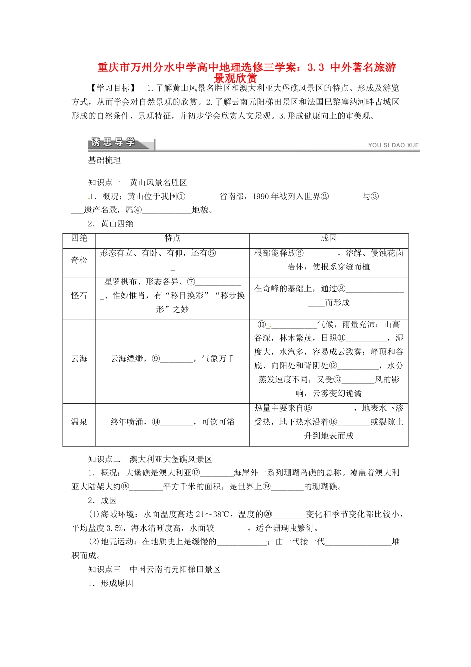 重庆市万州分水中学高中地理 3.3 中外著名旅游景观欣赏学案 新人教版选修3_第1页