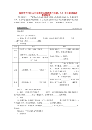 重庆市万州分水中学高中地理 3.3 中外著名旅游景观欣赏学案 新人教版选修3
