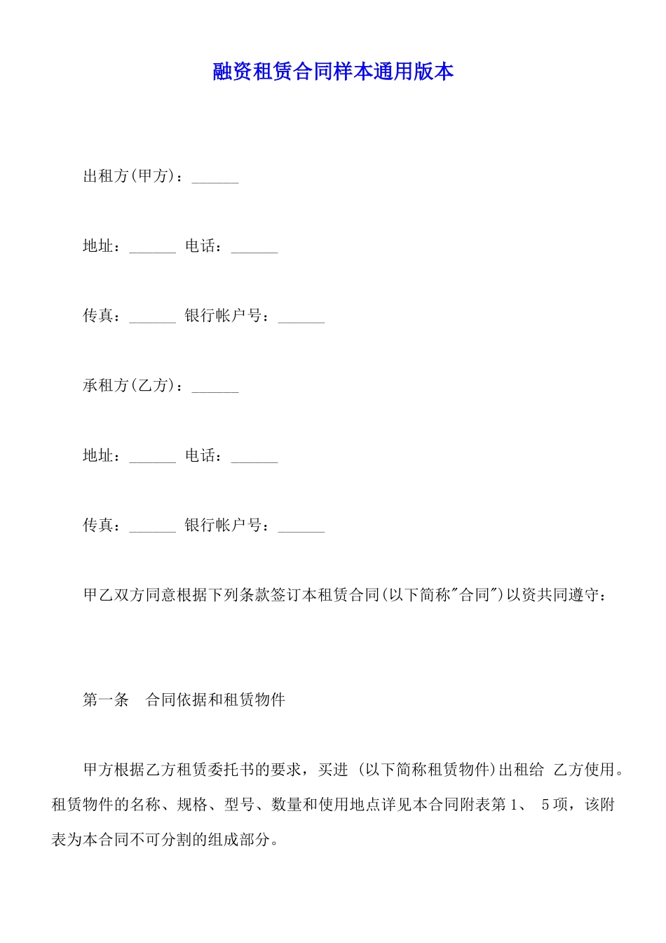 融资租赁合同样本通用版本_第1页