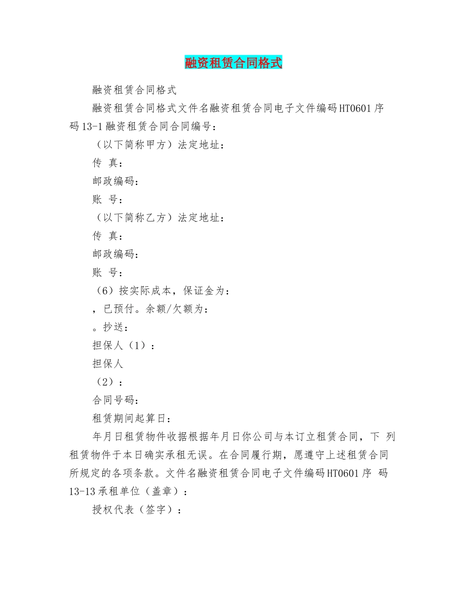 融资租赁合同格式_第1页