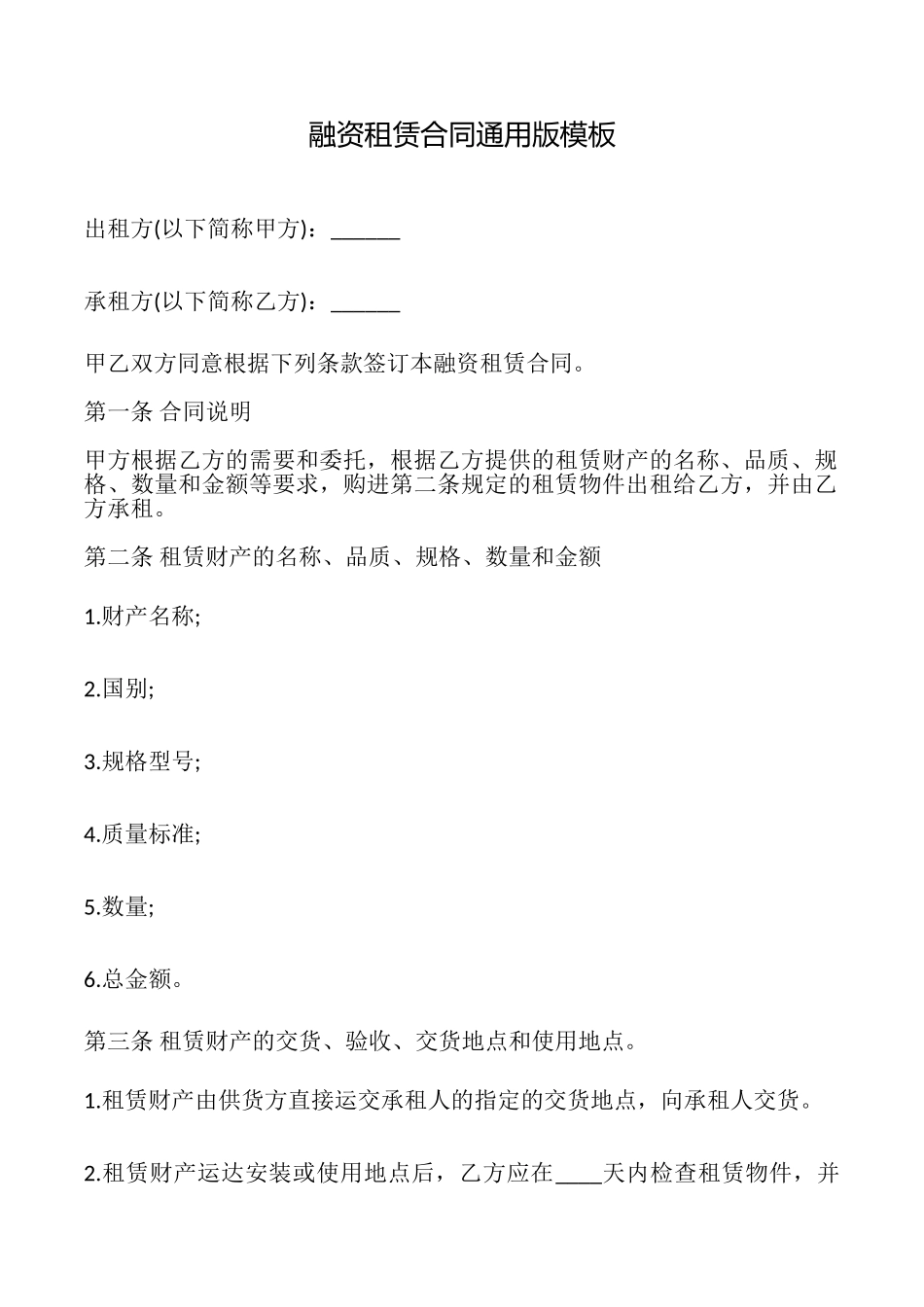 融资租赁合同模板_第1页