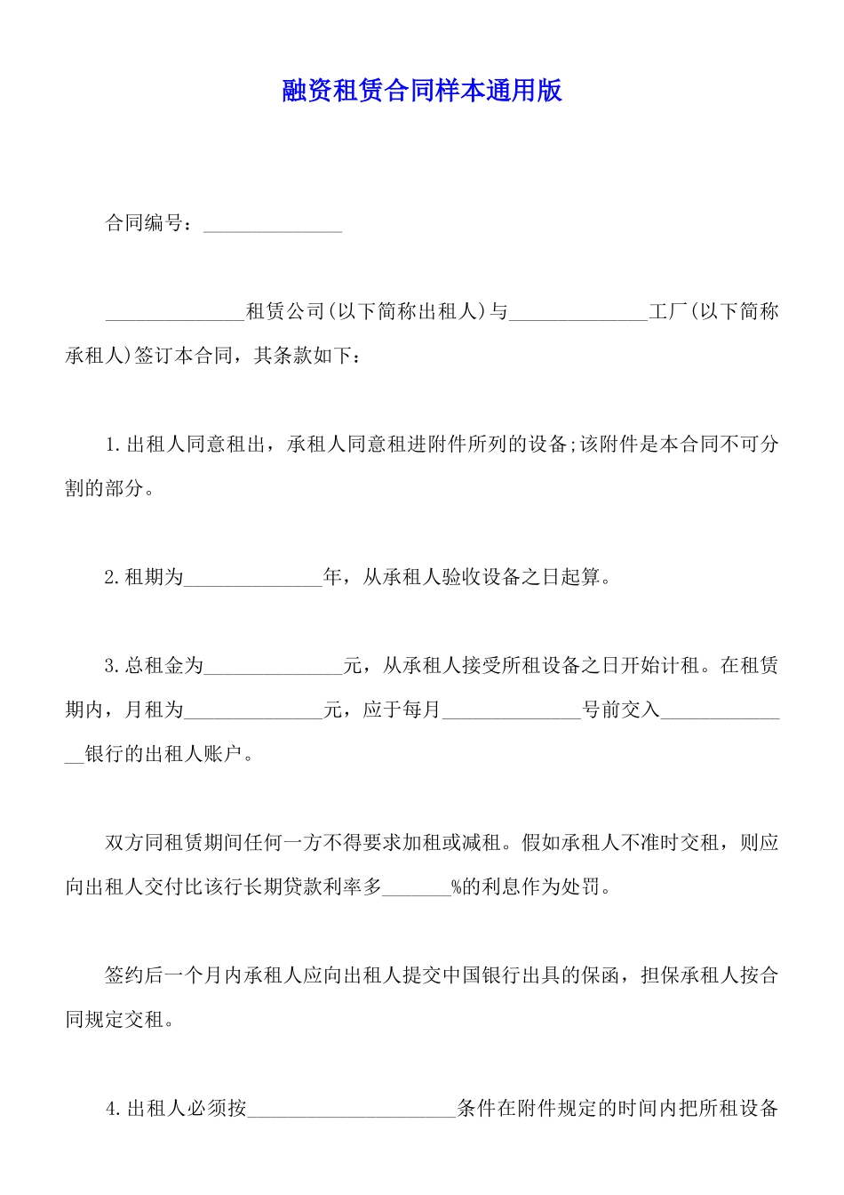 融资租赁合同样本通用版_第1页