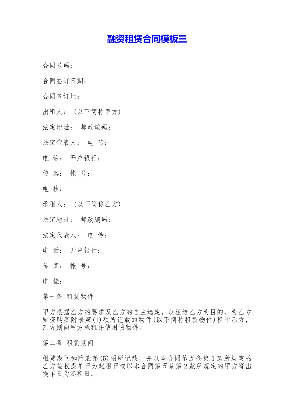 融资租赁合同模板三——范本_第1页