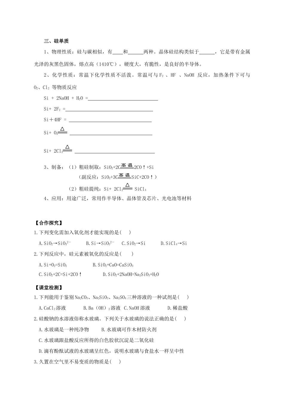 辽宁省沈阳市第二十一中学高中数学 第四章 第一节 无机非金属材料的主角—硅  （第二课时）学案 新人教A版必修1_第2页