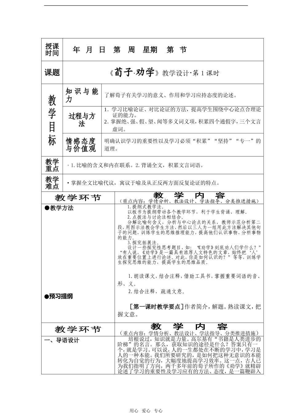 语文：3.9《劝学》教案（5）（新人教版07版必修3）_第1页