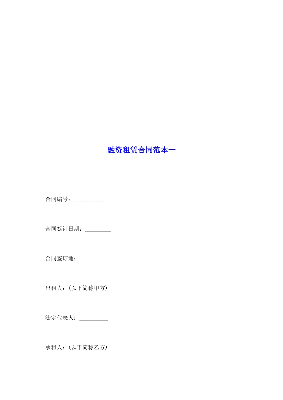 融资租赁合同范本一_第2页