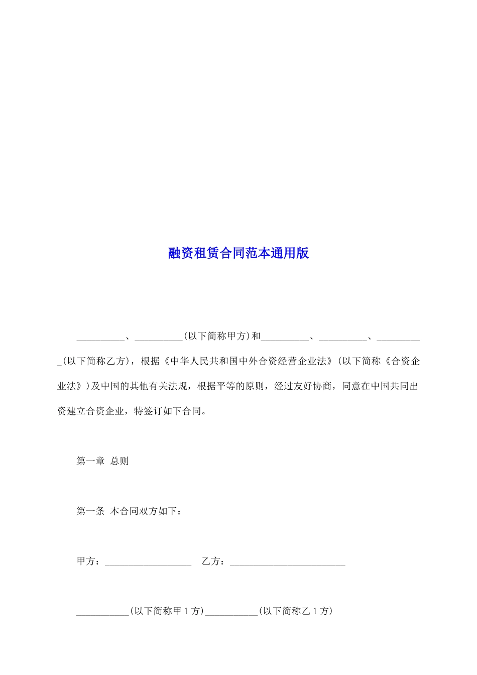 融资租赁合同范本通用版_第2页