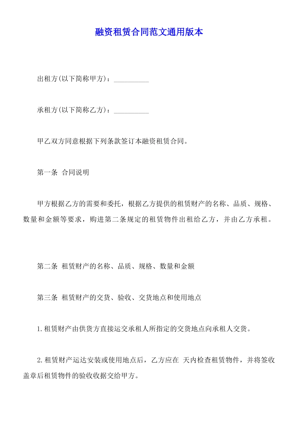 融资租赁合同范文通用版本_第1页
