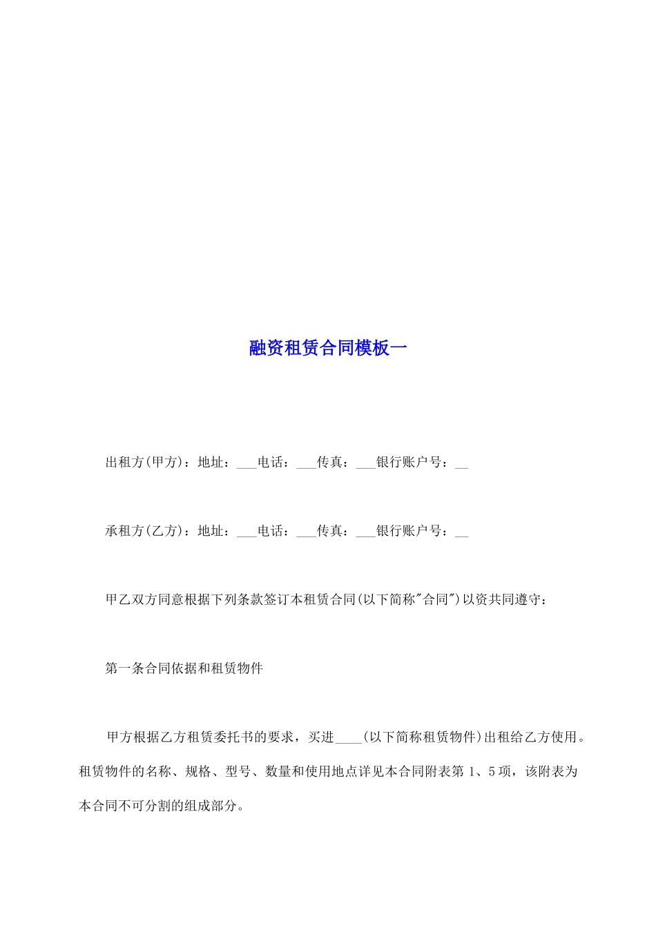 融资租赁合同模板一_第2页