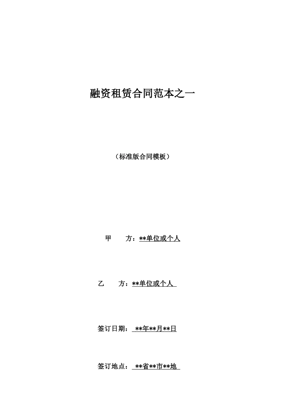 融资租赁合同范本之一_第1页