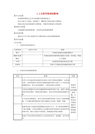 辽宁省东北育才中学2014-2015学年高中地理 1.2 太阳对地球的影响导学案 中图版必修1