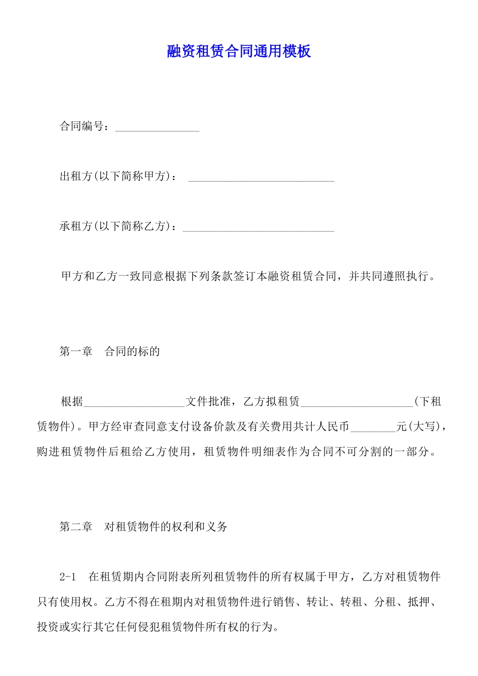 融资租赁合同通用模板_第1页