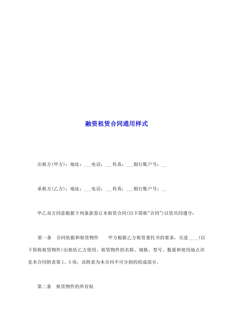 融资租赁合同通用样式_第2页