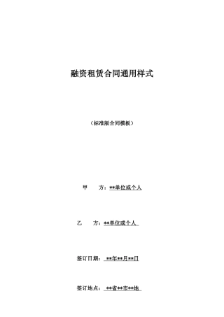 融资租赁合同通用样式