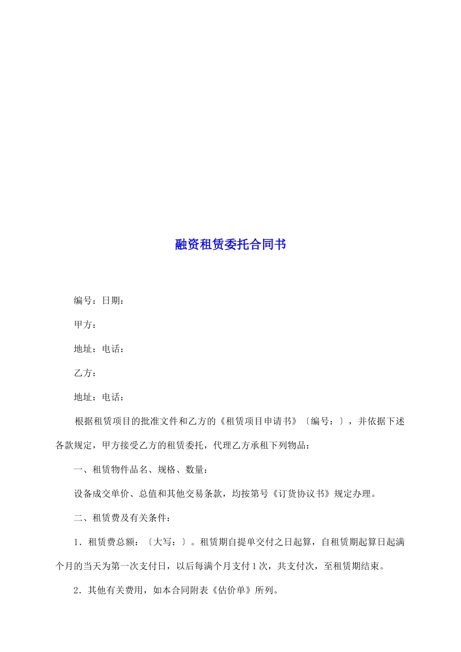 融资租赁委托合同书_第2页